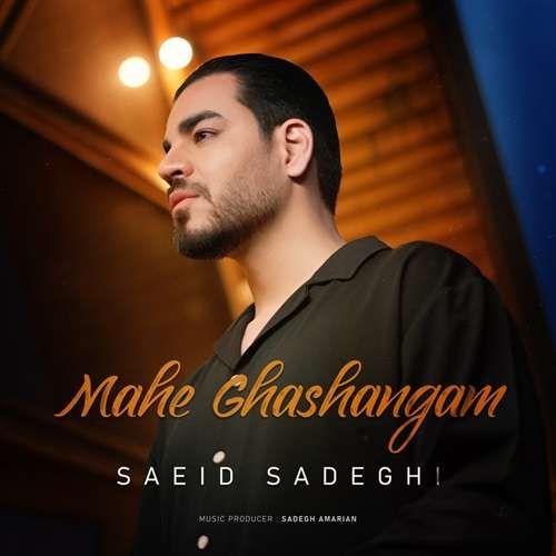 سعید صادقی ماه قشنگم